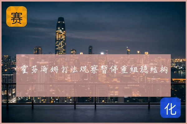 霍芬海姆打法观察暂停重组稳结构