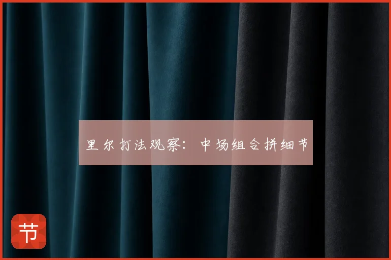 里尔打法观察：中场组合拼细节