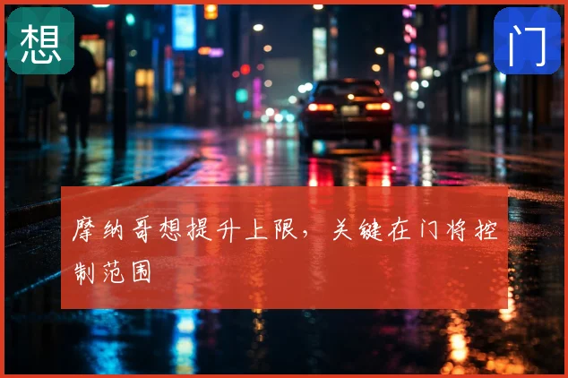 摩纳哥想提升上限,关键在门将控制范围