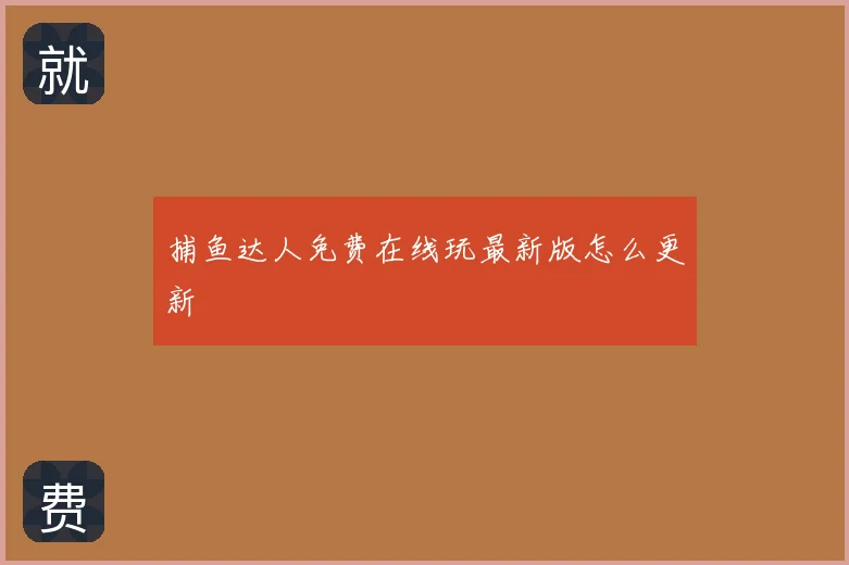 捕鱼达人免费在线玩最新版怎么更新