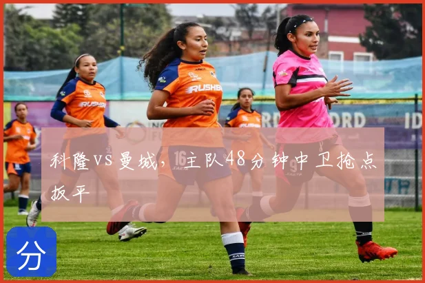 科隆vs曼城,主队48分钟中卫抢点扳平