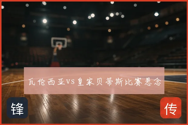 瓦伦西亚vs皇家贝蒂斯比赛悬念