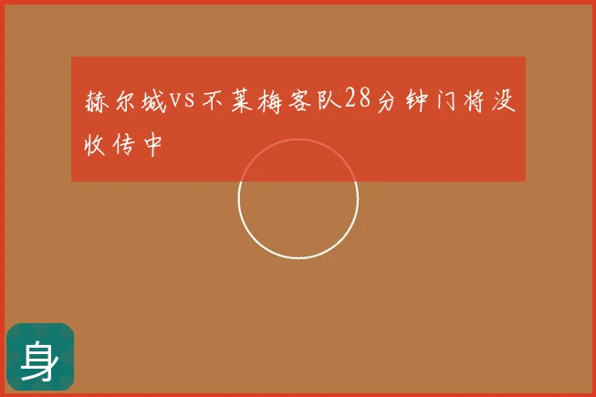 赫尔城vs不莱梅客队28分钟门将没收传中