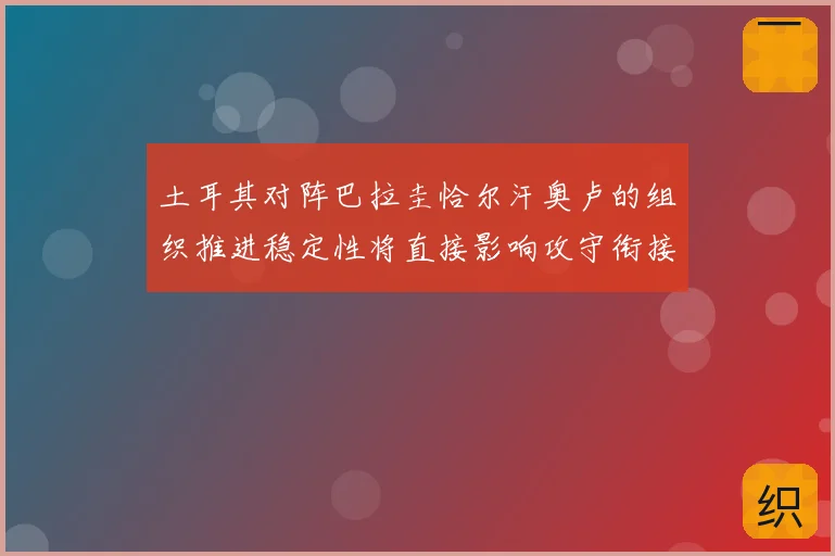 土耳其对阵巴拉圭恰尔汗奥卢的组织推进稳定性将直接影响攻守衔接