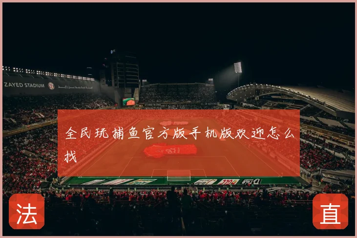 全民玩捕鱼官方版手机版欢迎怎么找