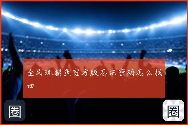 全民玩捕鱼官方版忘记密码怎么找回
