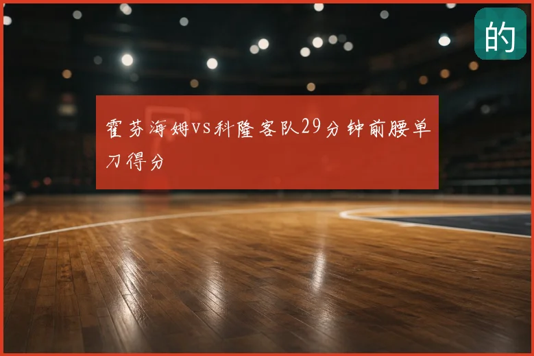 霍芬海姆vs科隆客队29分钟前腰单刀得分