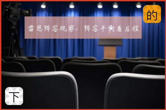 雷恩阵容观察,阵容平衡看后程