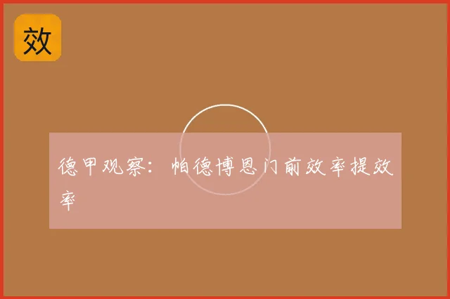 德甲观察:帕德博恩门前效率提效率