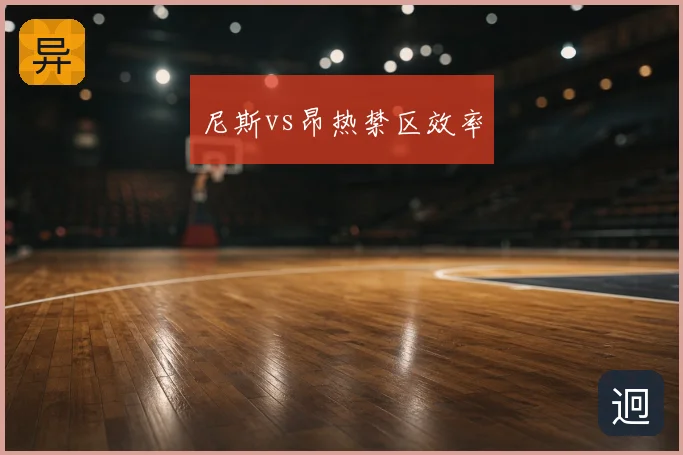 尼斯vs昂热禁区效率